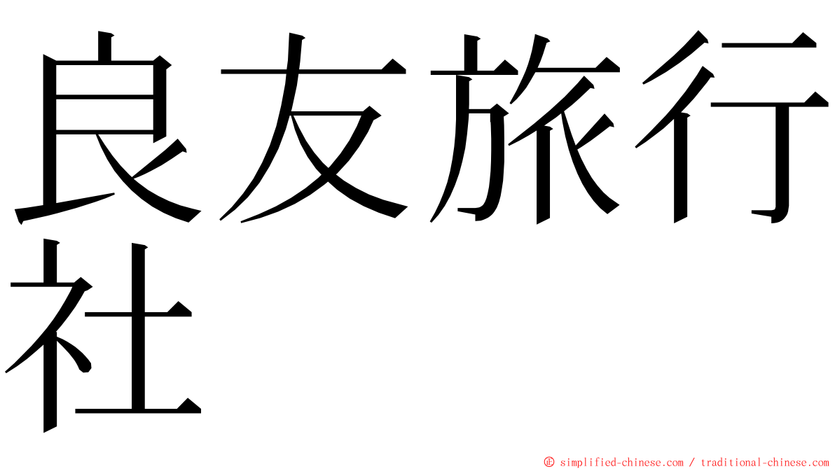 良友旅行社 ming font