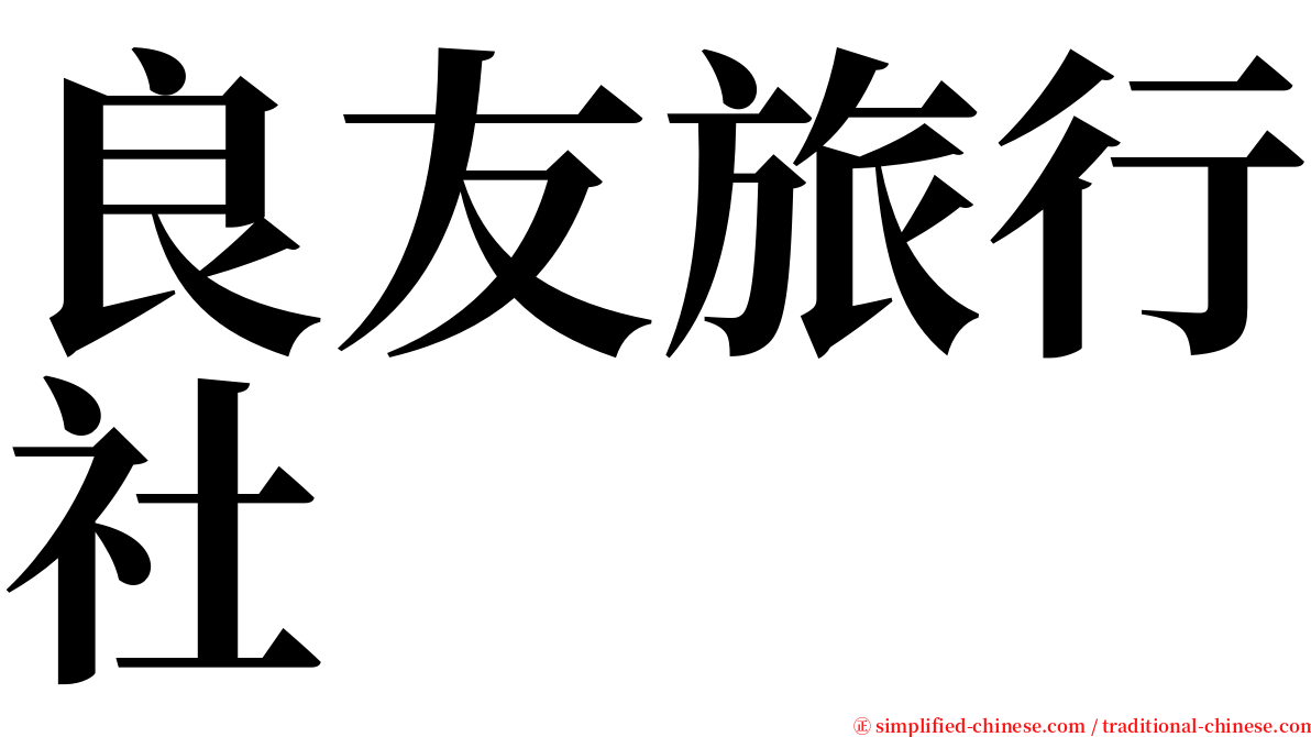 良友旅行社 serif font