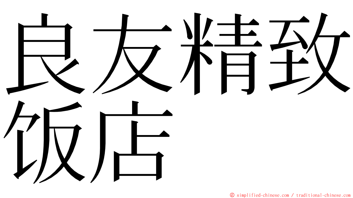 良友精致饭店 ming font