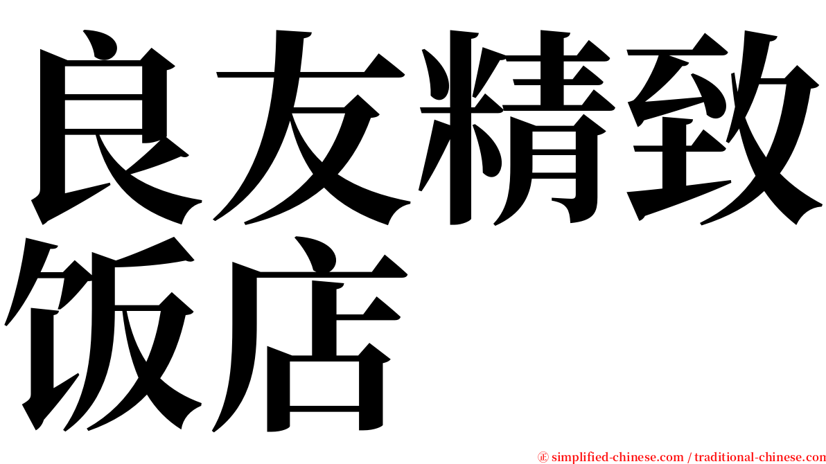 良友精致饭店 serif font