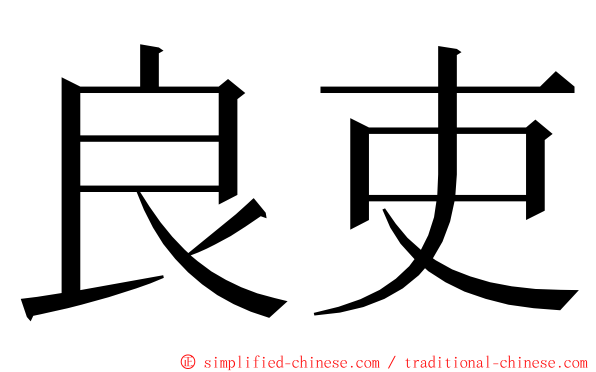 良吏 ming font