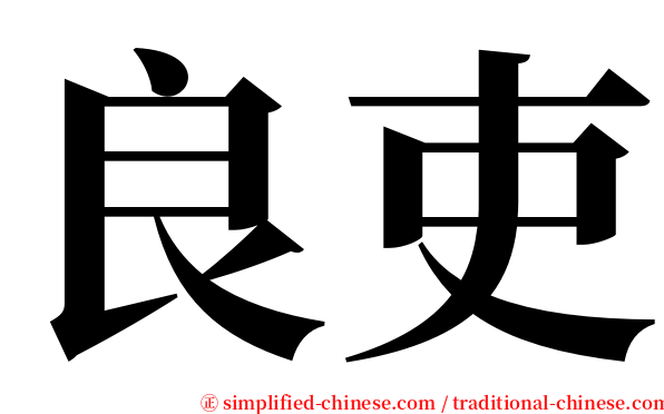 良吏 serif font