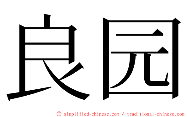 良园 ming font