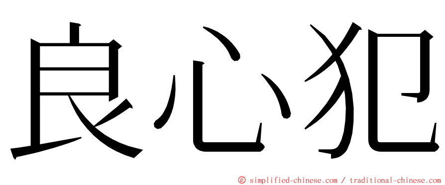 良心犯 ming font