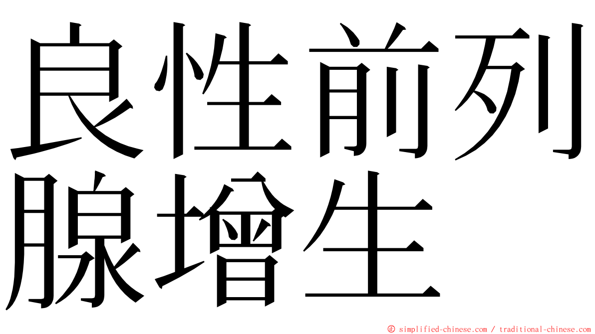 良性前列腺增生 ming font