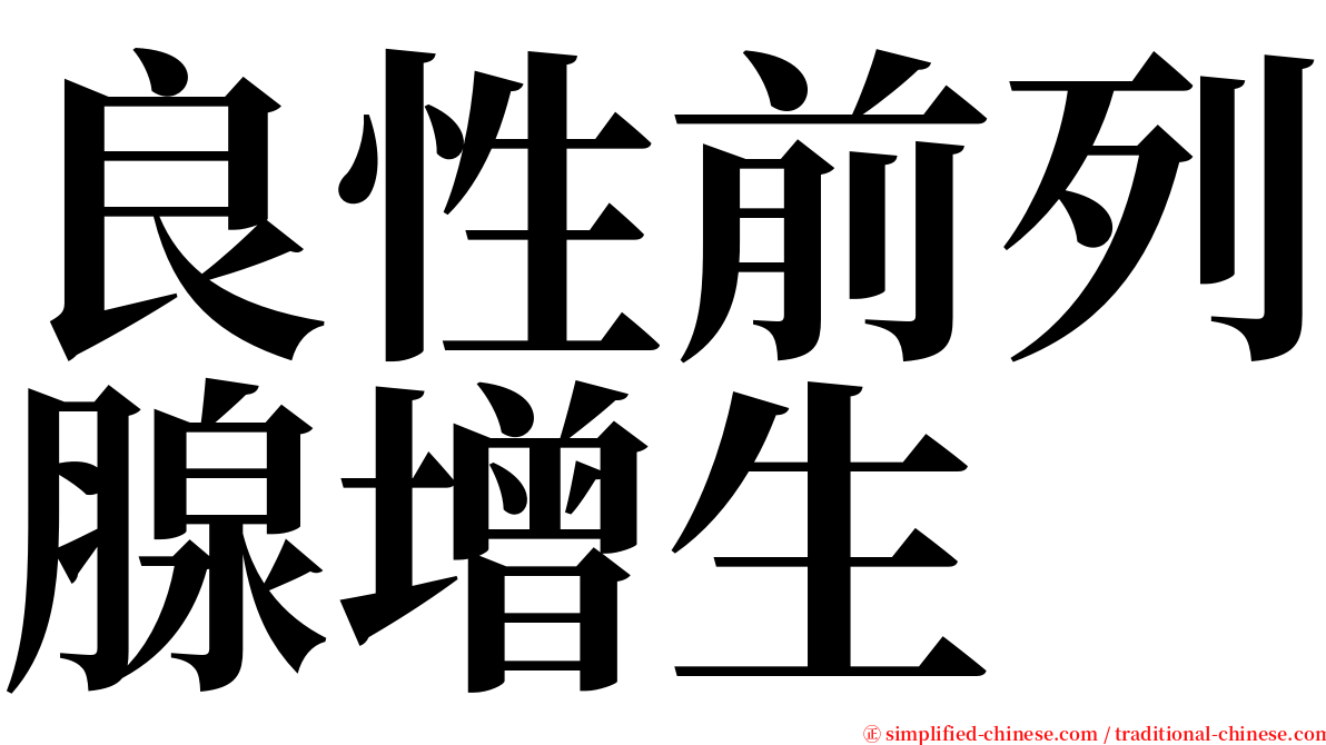 良性前列腺增生 serif font