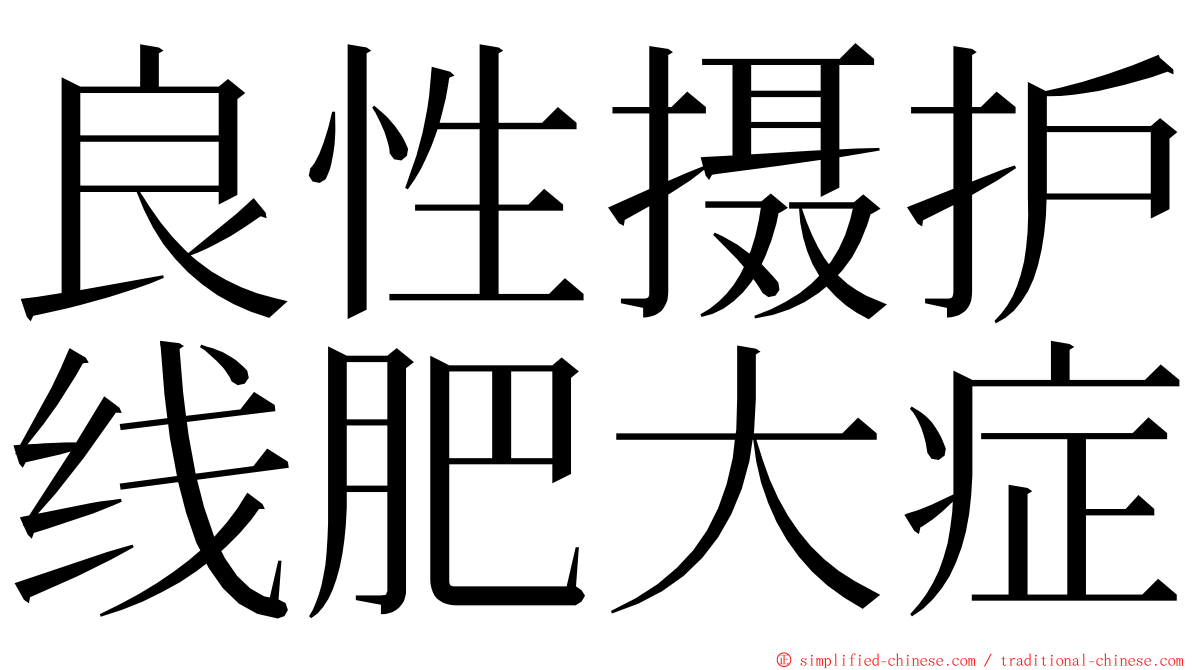 良性摄护线肥大症 ming font