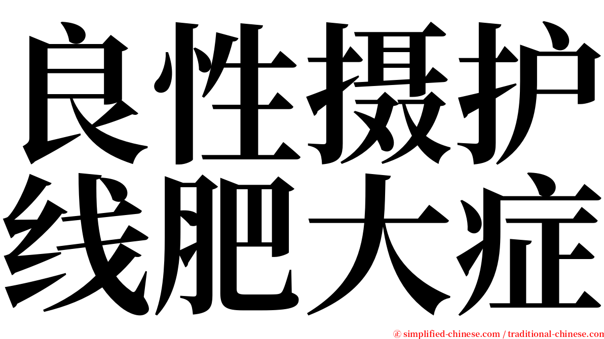 良性摄护线肥大症 serif font