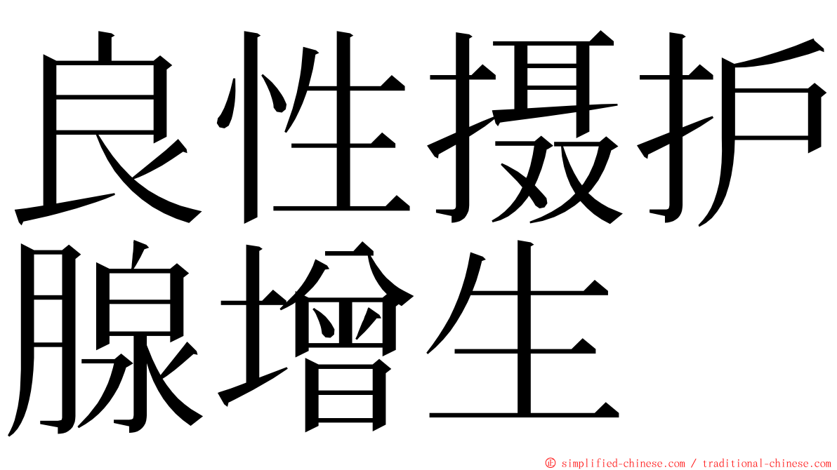 良性摄护腺增生 ming font