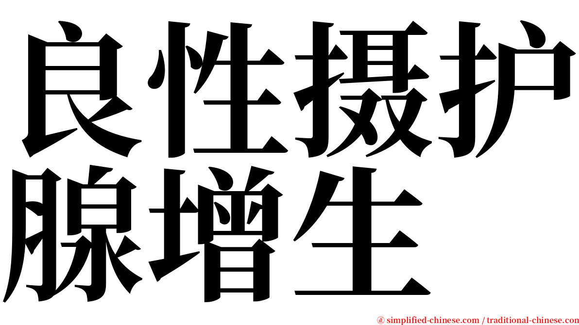 良性摄护腺增生 serif font