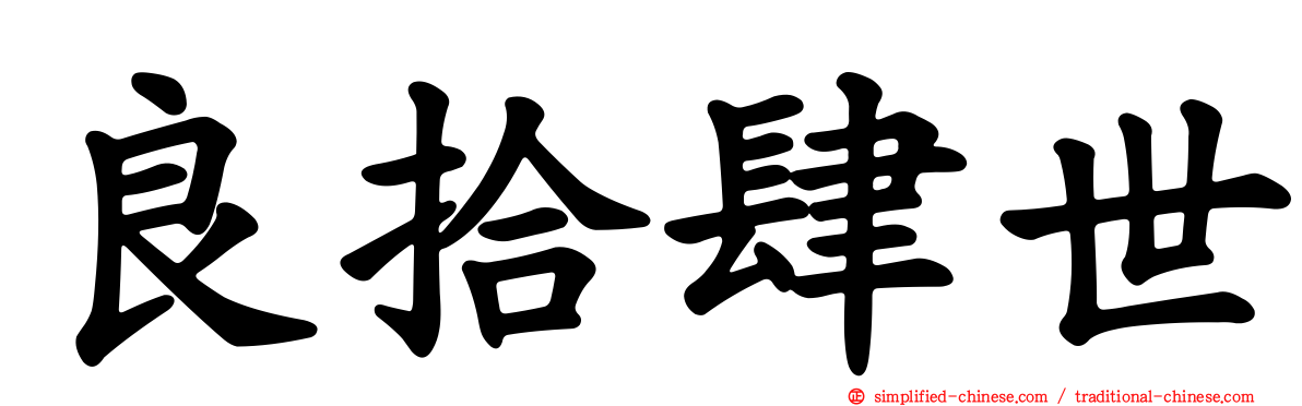 良拾肆世