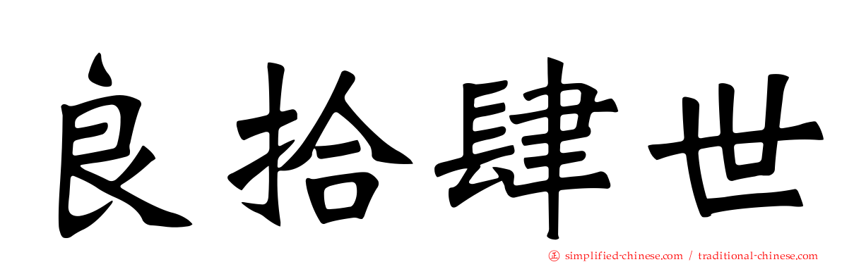良拾肆世