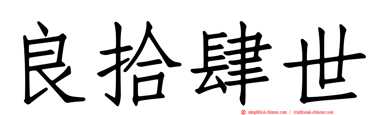 良拾肆世