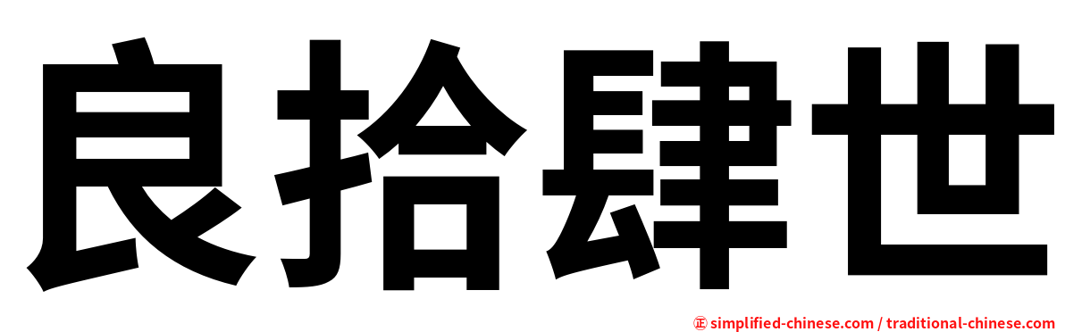 良拾肆世
