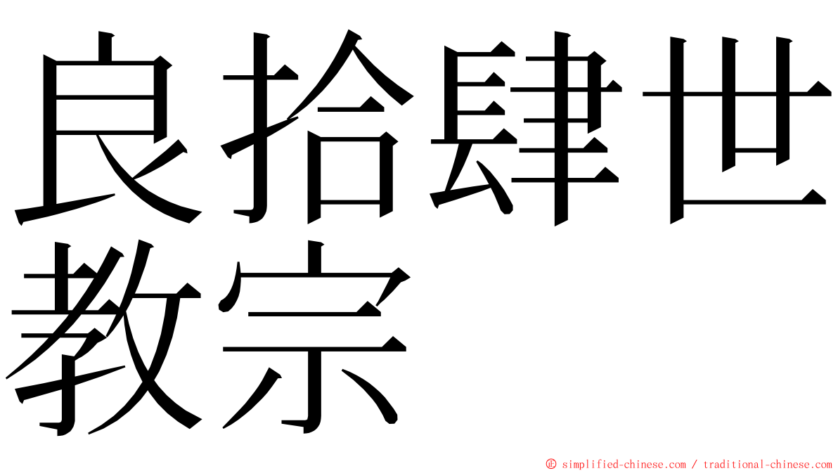 良拾肆世教宗 ming font