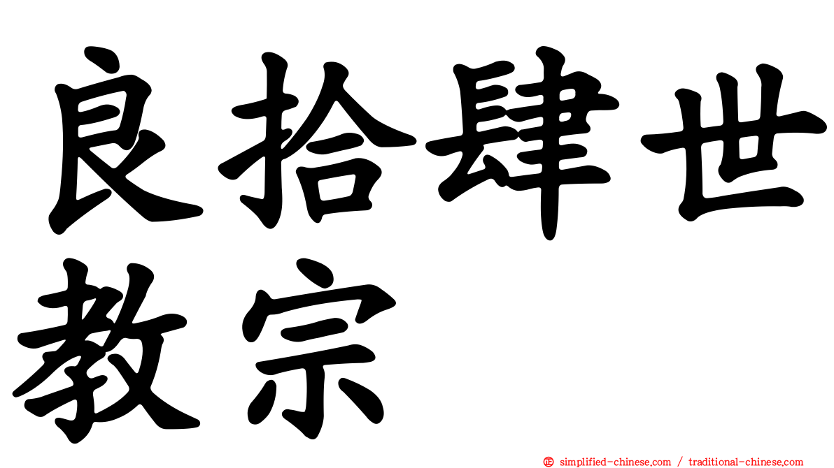 良拾肆世教宗