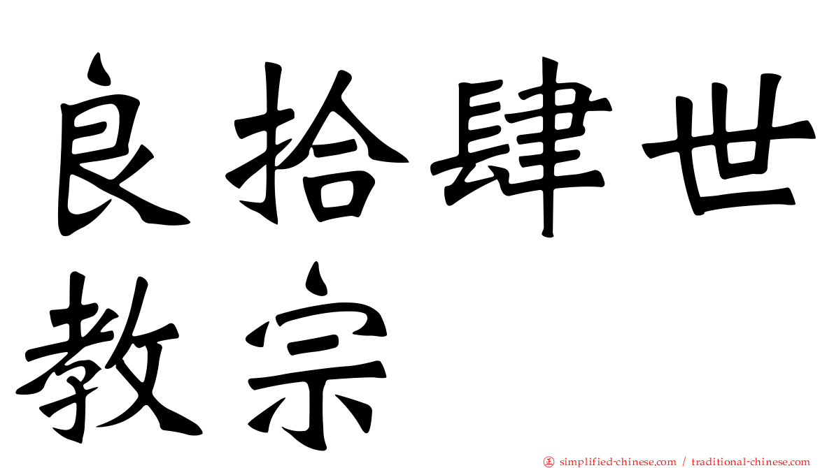 良拾肆世教宗