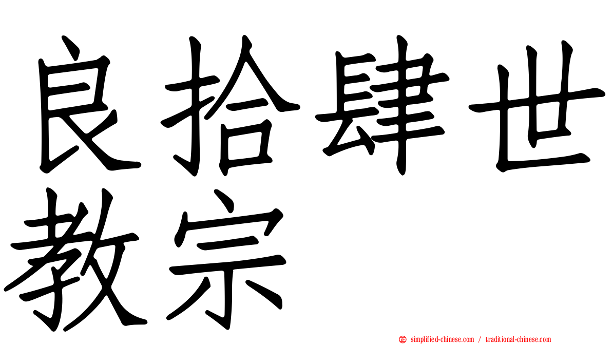 良拾肆世教宗