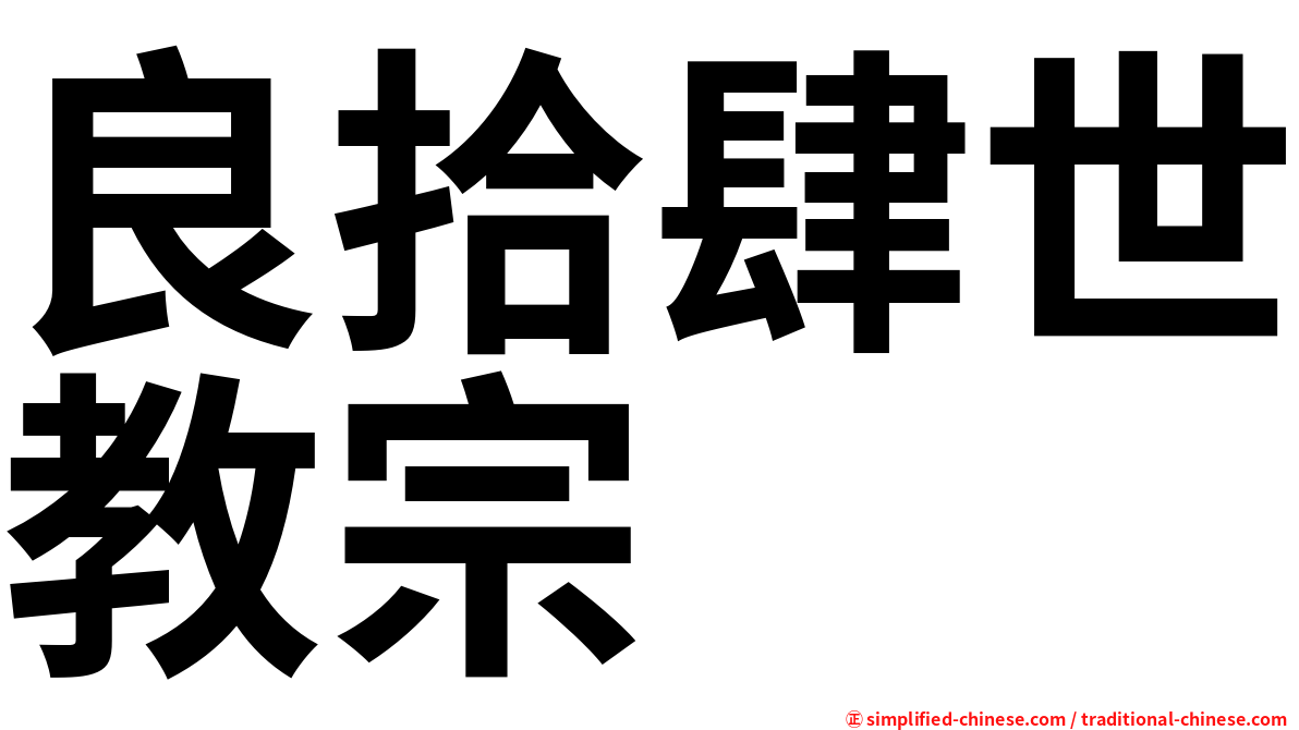 良拾肆世教宗