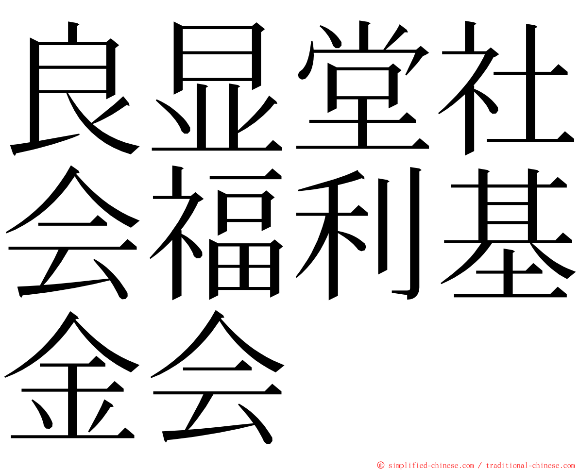 良显堂社会福利基金会 ming font