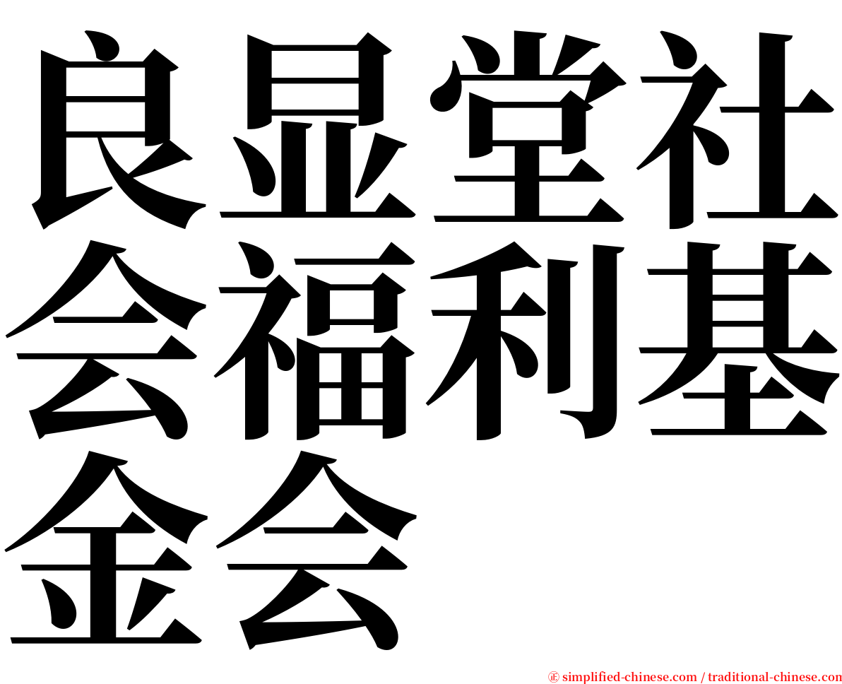 良显堂社会福利基金会 serif font