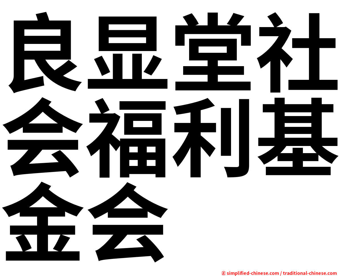 良显堂社会福利基金会