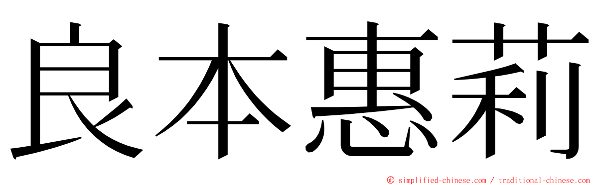 良本惠莉 ming font