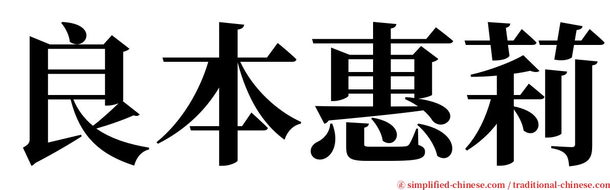 良本惠莉 serif font