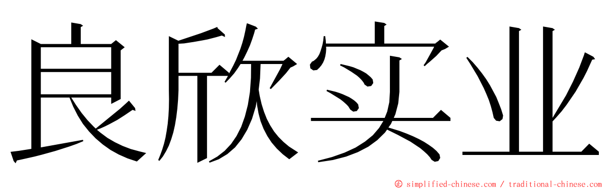 良欣实业 ming font