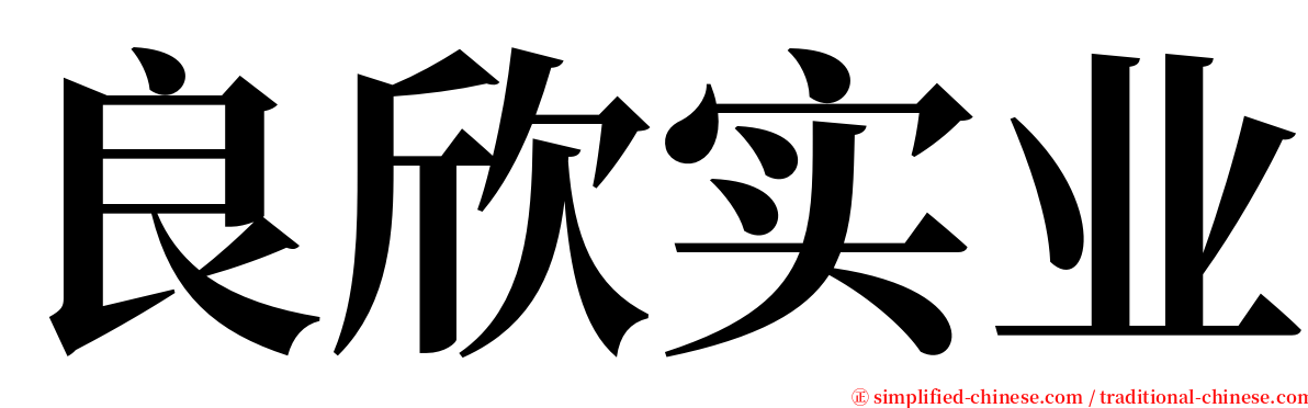 良欣实业 serif font