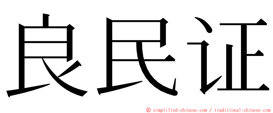 良民证 ming font