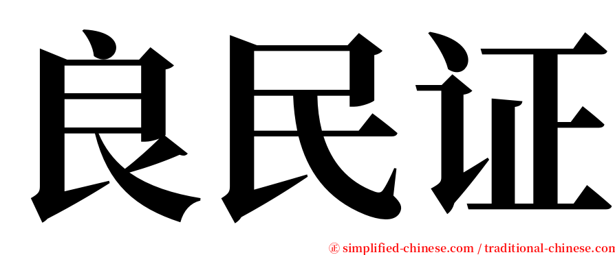 良民证 serif font