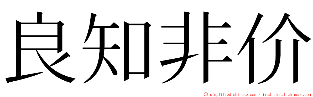 良知非价 ming font