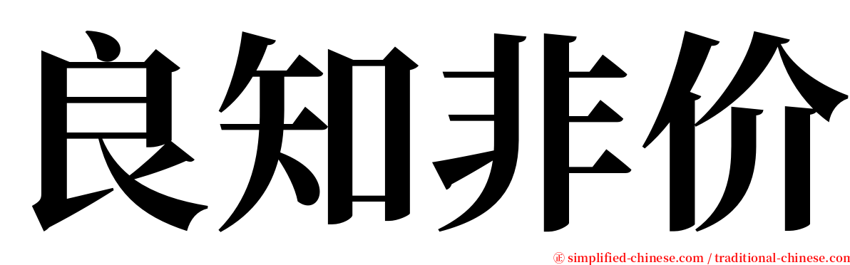 良知非价 serif font