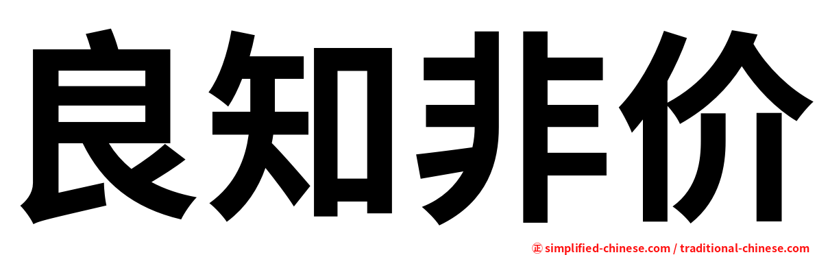 良知非价