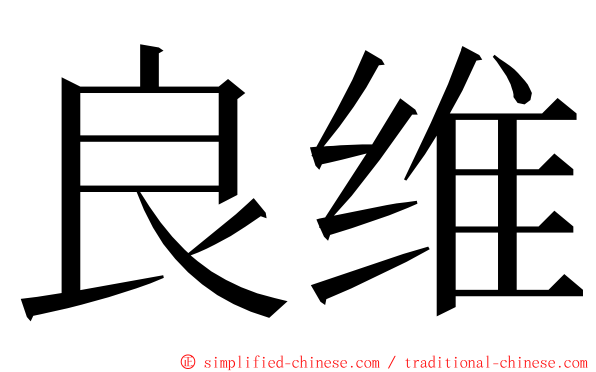 良维 ming font