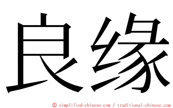 良缘 ming font