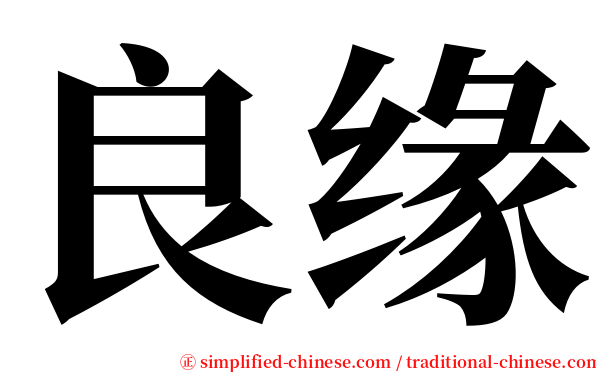 良缘 serif font