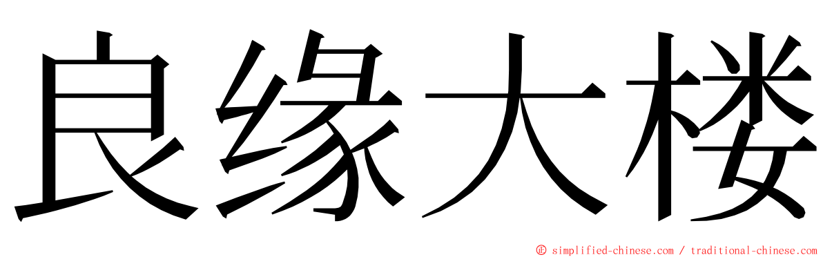 良缘大楼 ming font