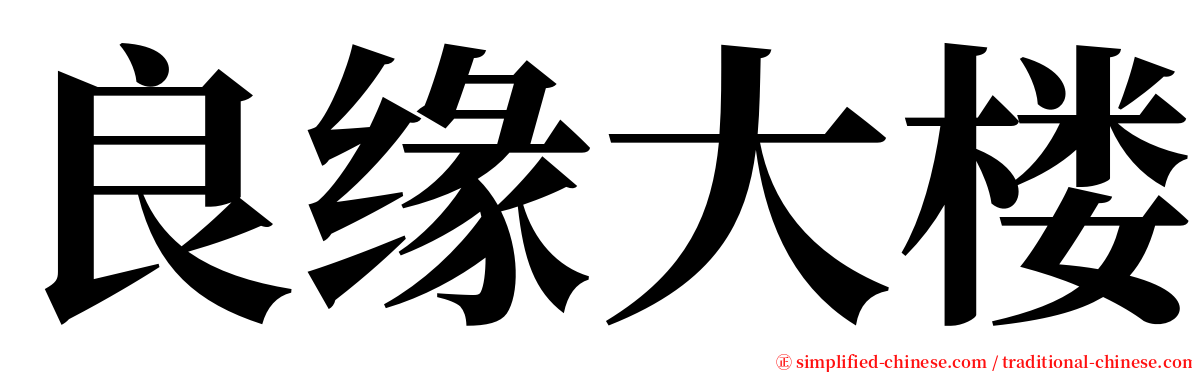 良缘大楼 serif font