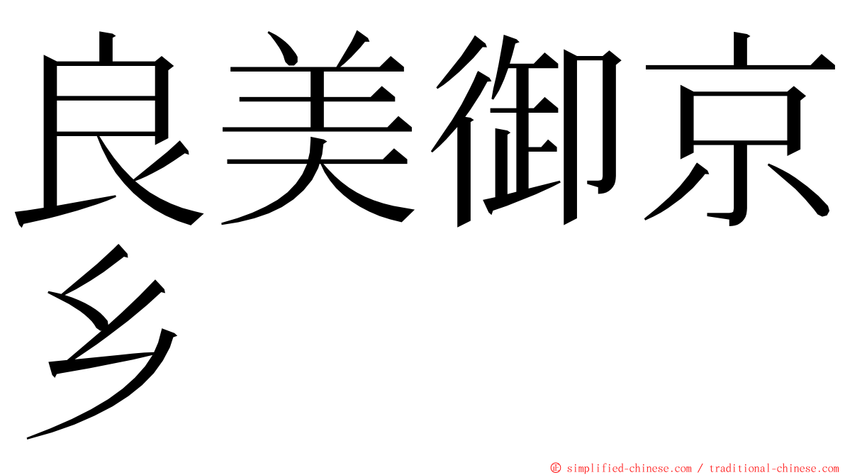 良美御京乡 ming font