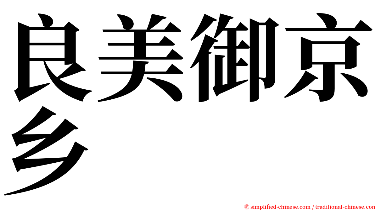 良美御京乡 serif font