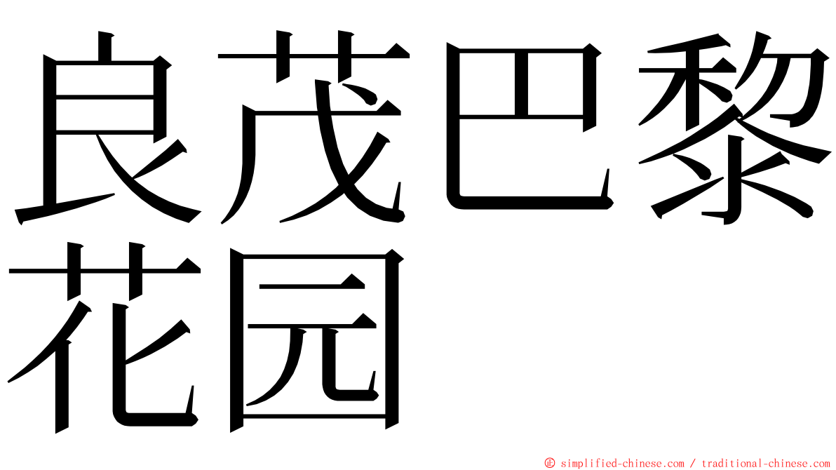 良茂巴黎花园 ming font