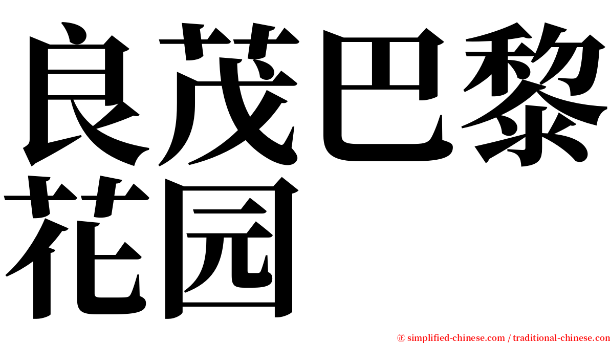 良茂巴黎花园 serif font