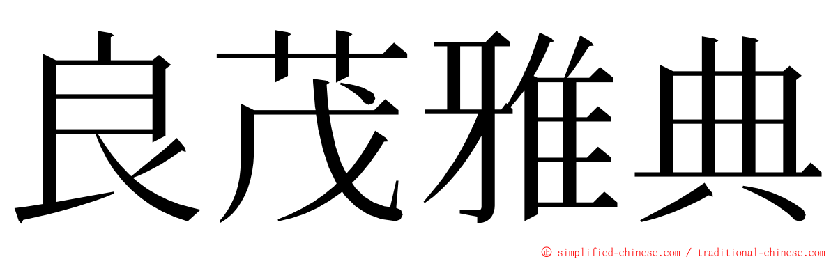 良茂雅典 ming font