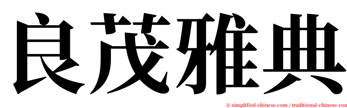 良茂雅典 serif font