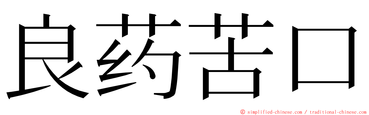 良药苦口 ming font