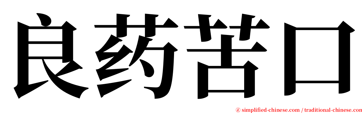 良药苦口 serif font