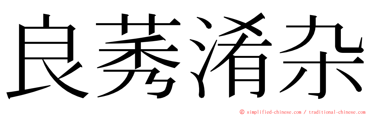 良莠淆杂 ming font