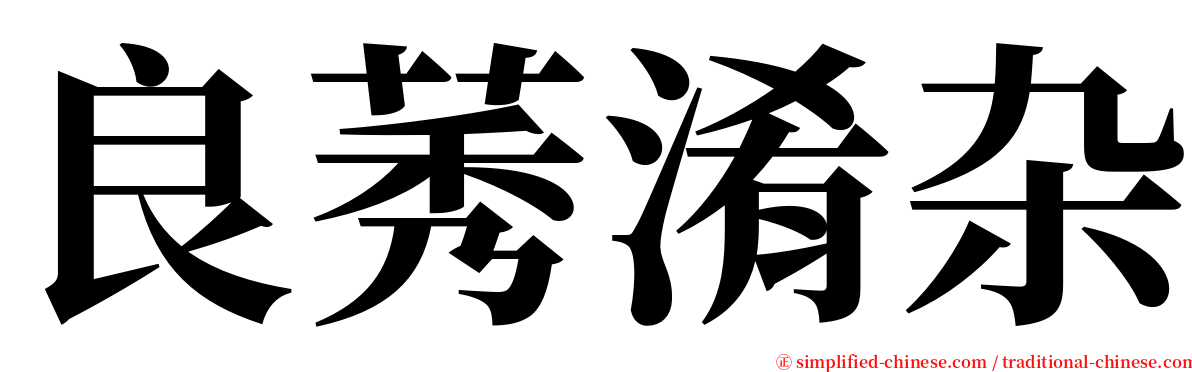 良莠淆杂 serif font